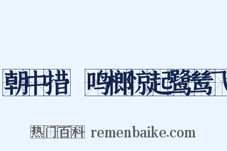 朝中措·鸣榔惊起鹭鸶飞是什么意思的图片